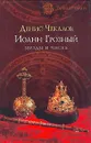 Иоанн Грозный. Звезды и числа - Денис Чекалов