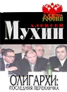 Олигархи. Последняя перекличка - Алексей Мухин