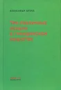 Три публичные лекции о гражданском обществе - Александр Аузан