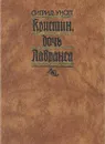 Кристин, дочь Лавранса. Роман в трех книгах. В двух томах. Том 2 - Сигрид Унсет