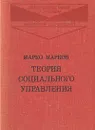 Теория социального управления - Марко Марков