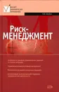 Риск-менеджмент. Учебное пособие - К. В. Балдин