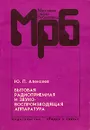 Бытовая радиоприемная и звуковоспроизводящая аппаратура - Ю. П. Алексеев