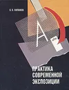Практика современной экспозиции - В. В. Литвинов