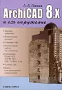 ArchiCAD 8.x и его окружение - А.Л. Ланцов