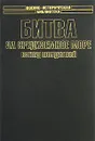 Битва за Средиземное море. Взгляд победителей - Д. Макинтайр. Б. Б. Шофилд, С. Пак, П. К. Смит, Э. Уокер