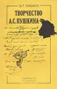 Творчество А. С. Пушкина - Бабаев Эдуард Григорьевич