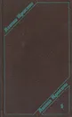 Агата Кристи. Сочинения в трех томах. Том 1 - Агата Кристи