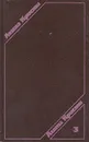 Агата Кристи. Сочинения в трех томах. Том 3 - Агата Кристи