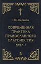 Современная практика православного благочестия. В четырех книгах. Книга 1 - Пестов Николай Евграфович