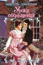 Уроки обольщения - Николь Джордан