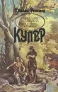 Последний из могикан, или Повесть о 1757 годе - Джеймс Фенимор Купер