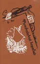 Финикийский корабль - В. Ян