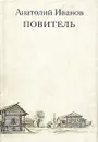 Повитель - Анатолий Иванов