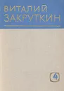 Виталий Закруткин. Собрание сочинений в четырех томах. Том 4. Книга 2 - Виталий Закруткин