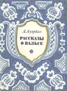 Л. Ауэрбах. Рассказы о вальсе - Ауэрбах Лев Давыдович