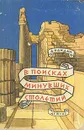 В поисках минувших столетий - Каждан Александр Петрович