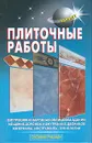 Плиточные работы - Л. Лещинская,Ф. Храмцов