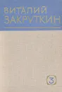Виталий Закруткин. Собрание сочинений в четырех томах. Том 3 - Виталий Закруткин