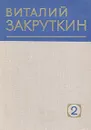 Виталий Закруткин. Собрание сочинений в четырех томах. Том 2 - Закруткин Виталий Александрович