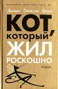 Кот, который жил роскошно - Лилиан Джексон Браун