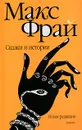Макс Фрай. Сказки и истории - Макс Фрай