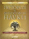 История и философия науки - Б. Джегутанов, В. Стрельченко, В. Балахонский, Г. Хон