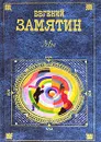 Мы - Евгений Замятин