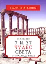 7 из 37 чудес света. От Эллады до  Китая - Можейко Игорь Всеволодович