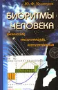 Биоритмы человека. Физический, эмоциональный, интеллектуальный - Ю. Ф. Кузнецов