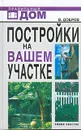 Постройки на вашем участке - В. Добров
