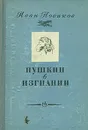 Пушкин в изгнании - Иван Новиков