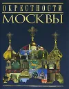 Окрестности Москвы - Л. А. Егорова