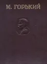 М. Горький. Избранные сочинения - М. Горький
