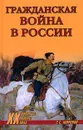 Гражданская война в России - С. С. Миронов
