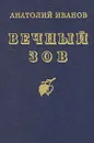 Вечный зов. В 2 книгах - Анатолий Иванов