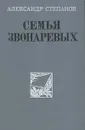 Семья Звонаревых - Александр Степанов