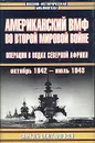 Американский ВМФ во Второй мировой войне: Операции в водах Северной Африки (октябрь 1942  - июль 1943) - Морисон С.Э.