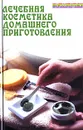 Лечебная косметика домашнего приготовления - В. Д. Казьмин
