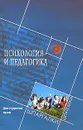 Психология и педагогика для студентов вузов - А. А. Волкова, Л. В. Димитрова