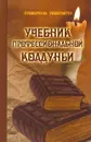 Учебник профессиональной колдуньи - П. Гросс