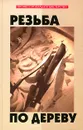 Резьба по дереву - Банников Евгений Анатольевич