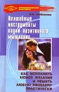 Волшебные инструменты науки позитивного мышления - Н. В. Любимова
