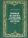 Краткая история древлеправославной (старообрядческой) церкви - Ф. Е. Мельников