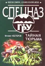 Тайная тюрьма - Нестеров Михаил Петрович
