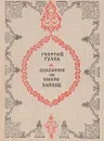 Сказание об Омаре Хайяме - Гулиа Георгий Дмитриевич