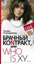 Брачный коnтракт, или Who is Ху... - Татьяна Огородникова