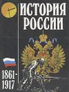 История России 1861-1917 - П.Н. Зырянов, Г.В. Клокова, А.П. Шестопалов