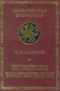 Петербургское византиноведение - И. П. Медведев