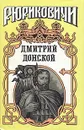 Дмитрий Донской - Лебедев Василий Алексеевич